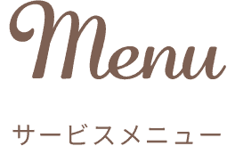 サービスメニュー
