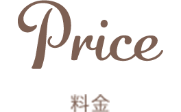 料金