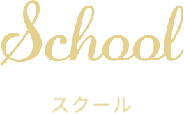 スクール